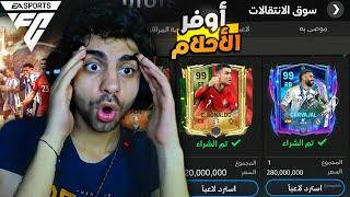 اخيراا هوصل اوفر احلامي وكسبت مهاجم اوفر 99 في فيفا  اشتريت اغلى لاعب ️