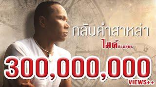 กลับคำสาหล่า - ไมค์ ภิรมย์พร 【LYRIC VIDEO】