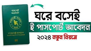 পাসপোর্ট আবেদন ২০২৪  How to Apply E Passport in Bangladesh 2024  @techwithrony