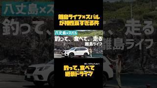 スバル車で八丈島満喫！釣り・島料理・絶景ドライブを堪能！【フォレスター X-BREAK & アウトバック】