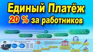 С 2023 года в КАЗАХСТАНЕ ввели Единый Платёж 20% с заработной платы Кто может платить Единый Платёж