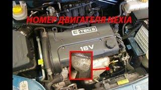 Номер двигателя дэу нексия engine number daewoo nexia