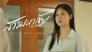 สาวมหาลัย - SL Music OFFICIAL MV