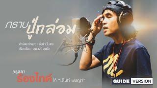 ร้องไกด์ กราบปู่กล่อม - สลา คุณวุฒิ【AUDIO VERSION】