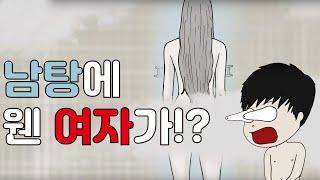 목욕탕에 갔더니 여자가 있었습니다 ｜영상툰 사연툰 긍정이