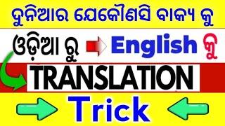 Odia To English Translation Tricks  Translation Tricks In Odia To English  @odiaconnection