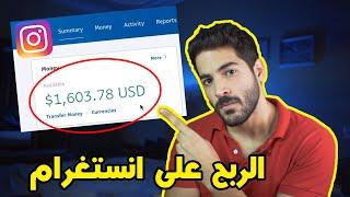 الربح من انستغرام - كيف ممكن تربح 1600$ بالشهر من الانستقرام