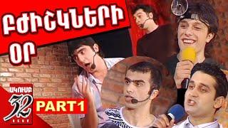 32 ATAM - 32 ԱՏԱՄ - ԲԺԻՇԿՆԵՐԻ ՕՐ - 2007 - Մաս 1 - Part 1