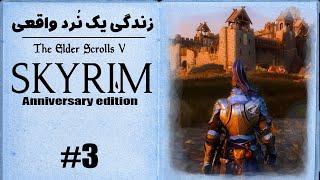 واکترو و داستان بازی اسکایریم - قسمت سوم  شروع سرنوشت یک نُرد  Skyrim anniversary walkthrough #3