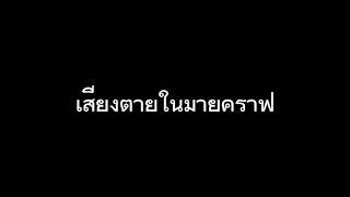 แจกเสียงตายในมายคราฟ