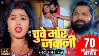 #video  चुवे मोर जवानी  #samarsingh  Chuwe Mor Jawani  #bhojpuri Song 2024