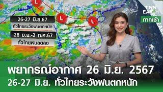 พยากรณ์อากาศ 26 มิถุนายน 2567  26-27 มิ.ย. ทั่วไทยระวังฝนตกหนัก  TNN EARTH  26-06-2024