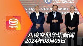 2024.08.05 八度空间华语新闻 ǁ 8PM 网络直播【今日焦点】首相办要Meta为删文道歉  廖家慧案嫌犯再被延扣  孟加拉总理辞职逃亡