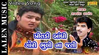 PRITADI BANDHI GORI BHULI NA JATI  RAJDIP BAROT  GHAYAL BEWAFA  PART - 1  LALEN MUSIC