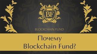  Почему Blockchain Fund  За минуту о Блокчейн Фонд