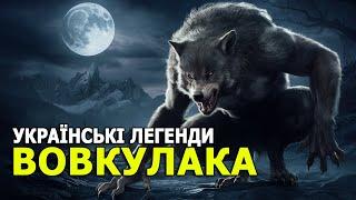 Вовкулаки В Українській Міфології  Легенди Та Міфічні Історії