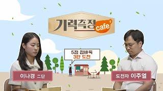 기력 측정 Cafe #5점_접바둑ㅣ이나경 2단 vs 이주열 도전자 #3단_도전 20241014