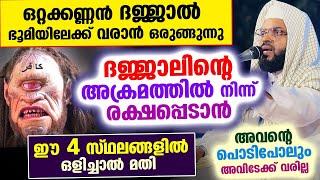 ദജ്ജാൽ വരാൻ ഒരുങ്ങുന്നു.... ഈ 4 സ്ഥലങ്ങളിൽ ഒളിച്ചാൽ ദജ്ജാലിൽ നിന്ന് രക്ഷപെടാം Dhajjal New Speech