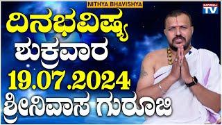 Dina Bhavishya  ಶುಕ್ರವಾರ  19.07.2024  ದಿನ ಭವಿಷ್ಯ  Daily Astro  Srinivas Guruji  National TV