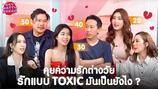 คุยความรักต่างวัย รักแบบ Toxic มันเป็นยังไง? GoyNattyDream