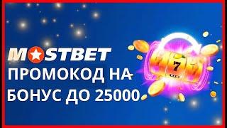Mostbet промокод до 25000  - Бонусы от Mostbet 2023