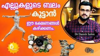 1079എല്ലുകളുടെ ബലം കൂട്ടാന്‍ ഈ ഭക്ഷണങ്ങള്‍ കഴിക്കണം..What foods to eat to increase bone strength?