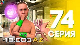 НА ЧТО Я ПОТРАТИЛ 10k AZ?  ЖИЗНЬ БОМЖА на АРИЗОНА РП МОБАЙЛ #74 Arizona RP в GTA SAMP MOBILE