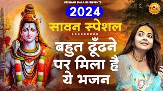 सावन सोमवार स्पेशल - बहुत ढूँढने पर मिला है ये भजन  Sawan Shiv Bhajan  Shiv Ji Ke Bhajan  Bhajan