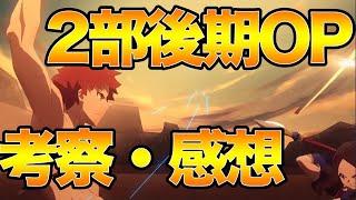 【FGO】2部後期OPの考察！真名予想や気になる点を触れながらオタクがはしゃいで優勝する動画