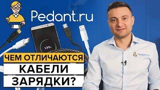 Как правильно выбрать кабель для зарядки телефона?  Какой провод купить для смартфона?