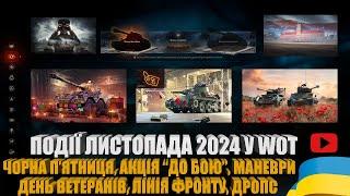 ДЕНЬ МЕРТВИХ МАНЕВРИ ДО БОЮ ЧОРНА ПЯТНИЦЯ ДЕНЬ НЕЗАЛЕЖНОСТІ ПОЛЬЩІ ДЕНЬ ВЕТЕРАНІВ  #WOT_UA