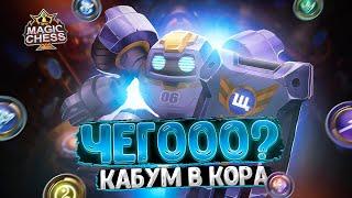 ЧЕГООО? КАБУМ В КОР ГЕРОЯ - ЭТО НЕЧТО Магические Шахматы Mobile Legends