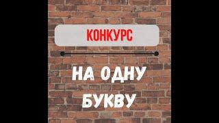 Игры на вечеринку  Конкурс на одну букву  Прикольный конкурс на корпоратив