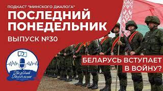 Беларусь вступает в войну?  Последний Понедельник