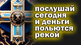 Молитва СЕГОДНЯ Стоит только РАЗ прочесть эту МОЛИТВУ и удача не покинет вас Читай скорее