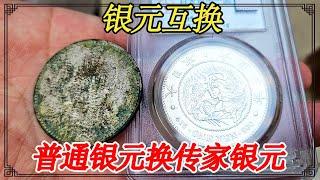 银元互换，朋友拿普通银元换传家银元，两块价值相差十倍【小闫打铁镯】