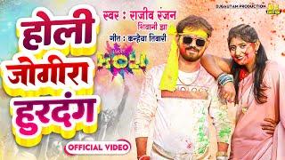 Jogira Sa Ra Ra Ra  होली जोगीरा हुरदंग  Holi Video Song 2024  जोगिरा सा रा रा रा #virul jogira