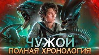 По Следам Ксеноморфа Полная Хронология Чужого в Правильном Порядке