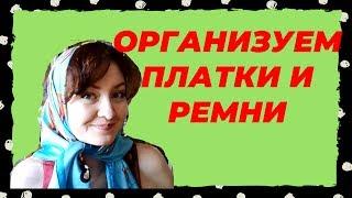 Лучший способ организации и  хранения платков шарфов и ремней