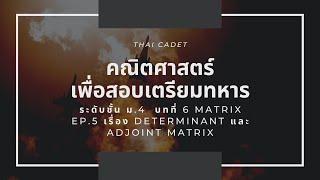 เลข ม.4 บทที่ 6 Matrix EP.5 เรื่อง Determinant และ Adjoint Matrix