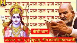 श्री राम धुन - श्री राम जय राम जय जय राम  अखण्ड राम धुन Non-stop Ram Dhun नीम करोली बाबा #ram_dhun