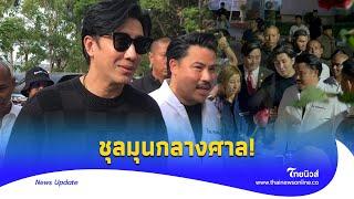 ชุลมุน เชื่อมจิตบนศาล งัดหลักฐานฟาดกันเดือดThainews - ไทยนิวส์News 15-JJ