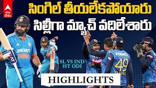 SL vs Ind 1st ODI Highlights  లంకతో మొదటి వన్డేను టై గా ముగించిన భారత్  ABP Desam