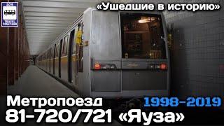 Ушедшие в историю Метропоезд ЯУЗА 81-720721  Subway train Yauza