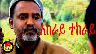 አከራይ ተከራይ - Ethiopian Movie - Akeray Tekeray  አከራይ ተከራይ  Full 2015