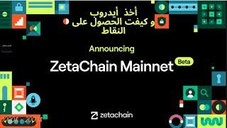 أستلام أيدروب  Zetahcain  وكيفية الحصول على النقاط 