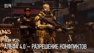 Star Citizen UENN Альфа 4.0 – Разрешение Конфликтов