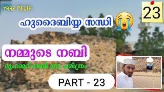 നമ്മുടെ നബി ഭാഗം - 23 ഹുദൈബിയ്യ സന്ധിയും തുടർ സംഭവങ്ങളും Hudaybiyyah Sandhi in malayalam