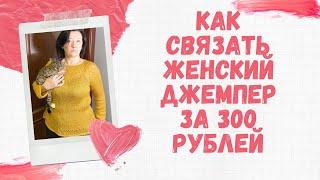 Как связать женский джемпер за 300 рублей. Джемпер спицами с круглой ажурной кокеткой.