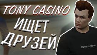 TONY CASINO ИЩЕТ ДРУЗЕЙ GTA5 RP